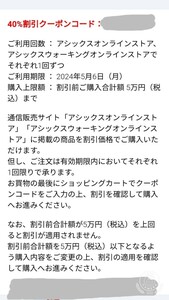 アシックス オンラインストア ウォーキングストア 40%割引クーポン(期限2024年5月6日、コード通知のみ)