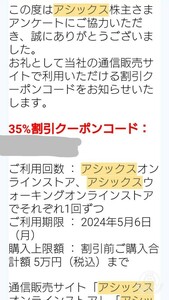 アシックス 株主優待 オンラインストア35%クーポン 期限2024年5月6日 コード通知のみ 