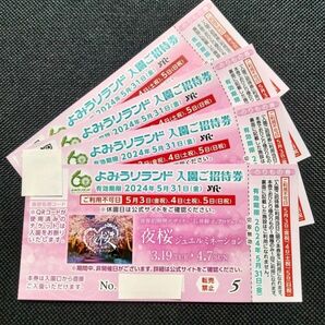 よみうりランド入園券＋乗物１回券×４枚セット 有効期限 5月31日まで