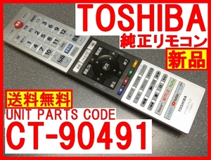 新品＊CT-90491 純正東芝リモコン 43C340X 50C340X 55C340X 43M540X 50M540X 55M540X 65M540X 75M540X 専用 即決＝送料無料 迅速発送