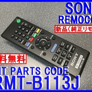 新品純正＊RMT-B113J SONY BDP-SX1 BDP-SX910 専用リモコン ソニーポータブルブルーレイディスクプレーヤー 純正リモコン 未使用 即=送料込の画像1