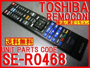 新品＊SE-R0468 純正東芝リモコン（廃盤 SE-R0433 代替OK）DBR-M1007 DBR-M2008 DBR-M3007 DBR-M4008 DBR-M3009専用リモコン 送料無料