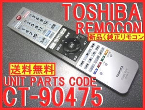 新品＊CT-90475 純正東芝テレビ用リモコン 43Z700X 49Z700X 55Z700X 用 東芝リモコン 未使用 TOSHIBA レグザ純正 即＝送料無料（迅速発送）