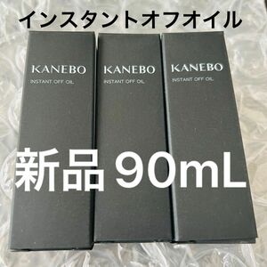 早い者勝ち【匿名発送】KANEBO インスタントオフオイル　クレンジング　カネボウ