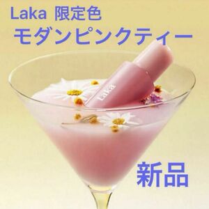 ショッパー付【最安値】新品　laka フルーティーグラムティント　モダンピンクティー　メイクアップパーティー限定　新宿伊勢丹限定品