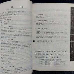 富山地方鉄道 バス時刻表 平成4（1992）年4月現在の画像3