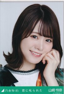 乃木坂46 山崎怜奈 君に叱られた 乃木コレ 生写真 ノーマル ヨリ