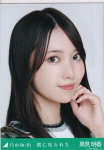 乃木坂46 黒見明香 君に叱られた 乃木コレ 生写真 ノーマル ヨリ