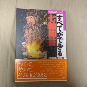 やきものをつくるすべてができる七輪陶芸 （陶磁郎ＢＯＯＫＳ） 吉田明／著