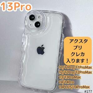 iPhone13proクリアケース 透明 ぷくぷく プリ アクスタ スマホカバー カバー ケース シェイカー シャカシャカ スマホ スマホケース 波型の画像1