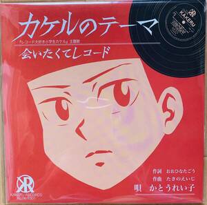 【新品 RSD2024 冊子付】かとうれい子(Reiko Kato) / カケルのテーマ