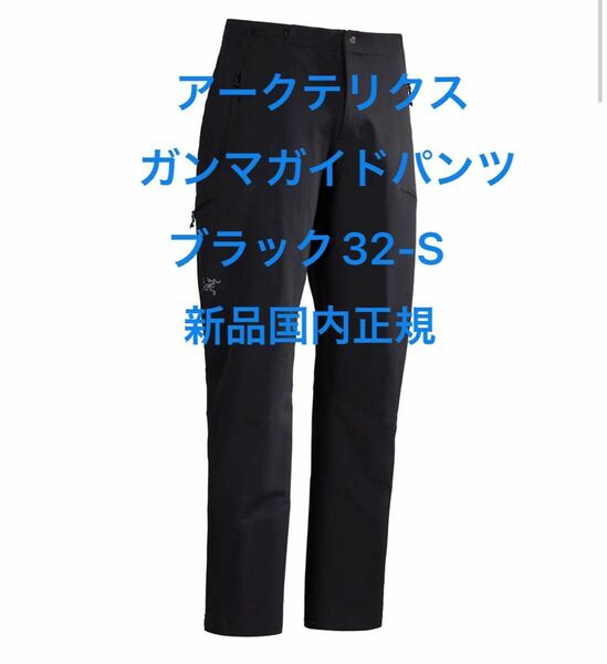 Arc'teryx Gamma Guide Pant アークテリクスガンマガイドパンツブラックBlack32-S新品国内正規