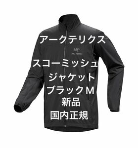 Arc'teryx 新作 Squamish Jacket アークテリクススコーミッシュジャケット Black新品国内正規 Mサイズ