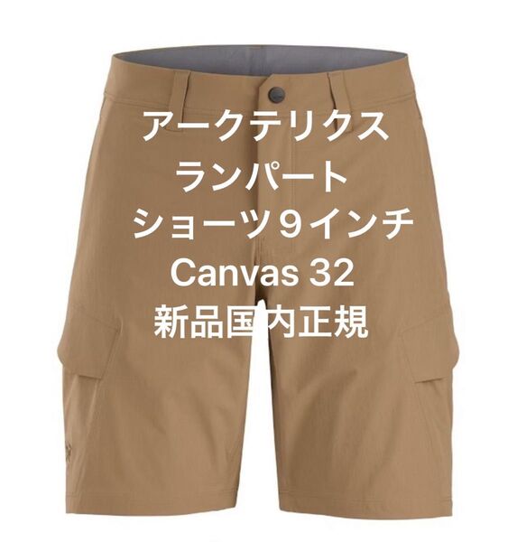 Arc'teryx Rampart Short 9" アークテリクスランパートショーツCanvas 32 キャンバス新品国内正規