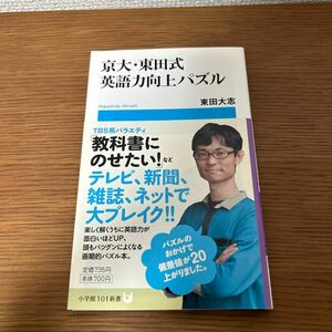 京大・東田式英語力向上パズル （小学館１０１新書　１３５） 東田大志／著