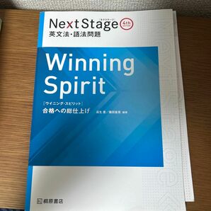 【解答書付属】Ｎｅｘｔ Ｓｔａｇｅ英文法語法問題 Ｗｉｎｎｉｎｇ Ｓｐｉｒｉｔ 合格への総仕上げ／瓜生豊／篠田重晃