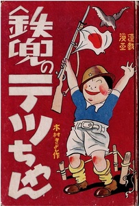 鉄兜のテッちゃん　木村きよし　朝日新聞社　戦前漫画