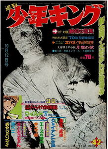 少年キング　1969年42号　新連載・傷だらけの挑戦　柔道一直線　ジャイアント台風　黒ベエ