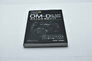 OLYMPUS OM-D E-M1 Mark Ⅲ 基本＆応用 撮影ガイド 送料無料 EF-TN-YO1549