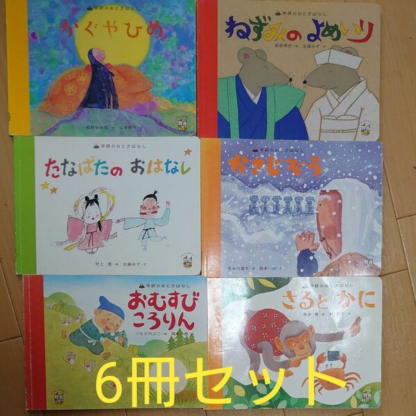 絵本学研おとぎばなし かぐやひめ ねずみのよめいり かさじぞう たなばたの おはなし おむすびころりん さるとかに