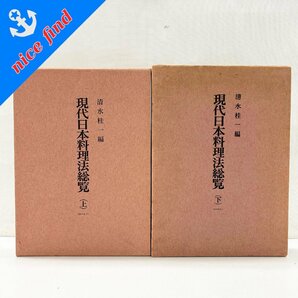 1円～◆現代日本料理法総覧◆上下巻 清水桂一編 第一出版 全2冊セット 料理本 レシピ集 古本 中古本の画像1