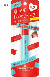 未使用　ダイアン 前髪スティック アホ毛 マスカラブラシ おくれ毛 まとめ髪 便利コスメ スティック型　ハード／定価1320円／