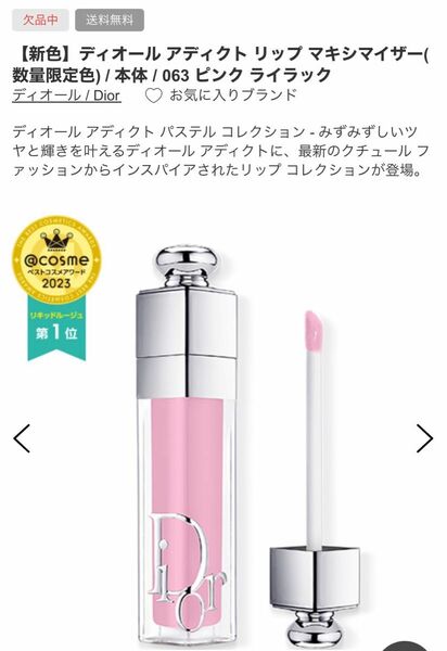 ◆ディオール　アディクト リップ マキシマイザー 063 ピンク ライラック◆(数量限定色) Dior