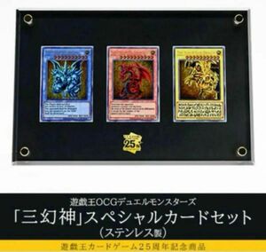 遊戯王カードゲーム25周年記念商品「三幻神」スペシャルカードセット（ステンレス製）