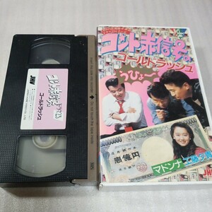 コント赤信号のゴールドラッシュ　工藤夕貴　VHS　オマケ付