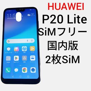 Huawei P20 Lite SIMフリー 初期化済み