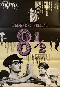 映画ポスター ◆8 1/2 はっかにぶんいちB2サイズポスター◆ フェデリコ・フェリーニ　Federico Fellini