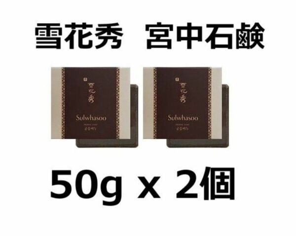 雪花秀 ソルファス 宮中石鹸 2個 正規品 新品未開封 韓国コスメ石鹸石けん洗顔