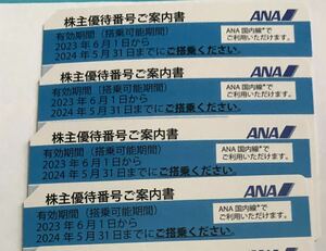 ANA株主優待券　4枚　2024年5月31日まで　番号通知にて対応