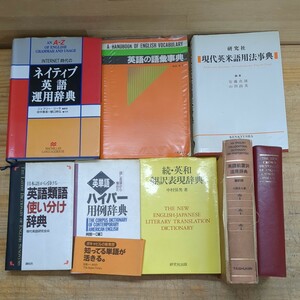 T28□『英語関連辞典 8冊』英語前置詞活用辞典 現代英米語用法事典 英語の語彙事典 ネイティブ英語運用辞典 英語類語使い分け辞典 240410