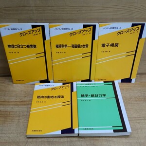 k27□『パリティ物理学コース 5冊』丸善 物理に役立つ複素数/極限科学 強磁場の世界/電子相関/筋肉の動きを探る/熱学・統計力学 240410