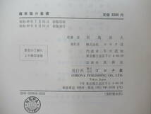 J40☆ 【 まとめ 12冊 】 現代応用数学講座 不揃い セット コロナ社 1967年 モンテカルロ法 統計学 ベクトル 240401_画像9