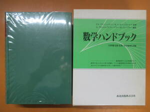 U9◆【線形計画 オペレーションズ・リサーチ 矢野健太郎】数学ハンドブック ブロンシュテイン セメンジャーエフ ツィーグラー 240403