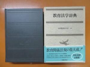 P71◆【教育関係法規の集大成 世界の教育法 教育制度 教育公務員法 教育行政】教育法学辞典 日本教育法学会 学陽書房 1993年初版 240409