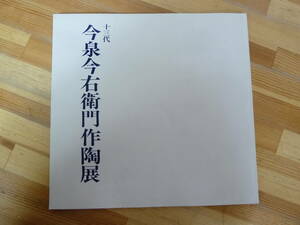 U86☆ 【 図録 】 十三代 今泉今右衛門作陶展 札幌三越 1986年 昭和61年 人間国宝 色鍋島 陶芸 吹墨 薄墨 緑地 花瓶 香炉 240418