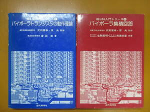 Q83◆【半導体 ディジタル集積回路 リニア集積回路】「バイポーラトランジスタの動作理論」「バイポーラ集積回路」の2冊をまとめて 240419