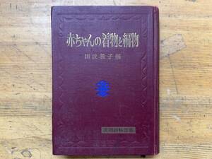 X75◎赤ちゃんの着物と編物 田波義子(編) 金園社 実用百科選書 棒針編 鉤針編 アフガン編 刺しゅう 洋裁 和裁 20240423