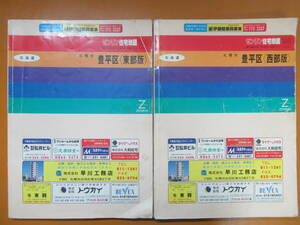 Q91◆【町名索引 主要目標物検索】「ゼンリン 住宅地図 '94 ５A 札幌市豊平区＜西部版＞ ５B 札幌市豊平区＜東部版＞２冊まとめて 240423