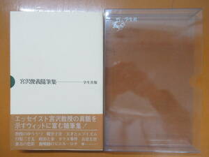 Q92◆【東京大学 憲法学 美濃部達吉 芦部信喜 白髪三千丈 右往左往】宮沢俊義随筆集 河野与一 吉田洋一 大野木克彦 学生社 初版 240423