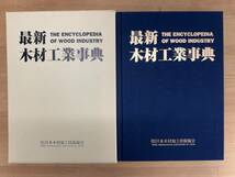 M24◎最新木材工業事典 (社)日本木材加工技術協会 資源情報/木材流通/木材の種類と利用/物理的性質/強度的性質/他 1999年 240424_画像2