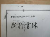 Q63◆【角川書道字典 三體千字文（三体千字文）かな書道 新行書体 漢字 楷書 行書 草書】書道関係の書籍4冊をまとめて 240426_画像9