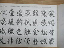 Q63◆【角川書道字典 三體千字文（三体千字文）かな書道 新行書体 漢字 楷書 行書 草書】書道関係の書籍4冊をまとめて 240426_画像10