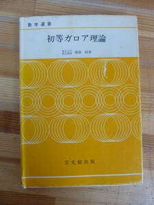 T85☆ 【 初版 】 数学選書 初等ガロア理論 服部昭宝文館出版 1975年 専門書 理工学 方程式 多項式 群論 有限アーベル群 ベクトル 240403