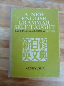 T85☆ 【 第5訂版 】 新自修英文典 山崎貞 毛利可信 研究社 1967年 名詞 人称 所有格 代名詞 代名詞 動詞 240403