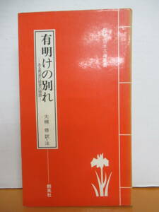 U9◆【中世王朝物語で写本残る希少作品 平安末期】有明の別れ-ある男装の姫君の物語 対訳 日本古典新書 大槻修 創英社 1979年初版 240403