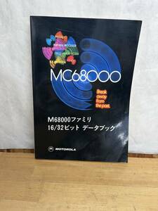 L53*[MC68000 family 16/32 bit data book ]MC68000 16 bit * micro Pro sensing* unit (MPU)/ memory control element /240420